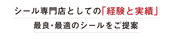 シール専門店としての「経験と実績」最良・最適のシールをご提案